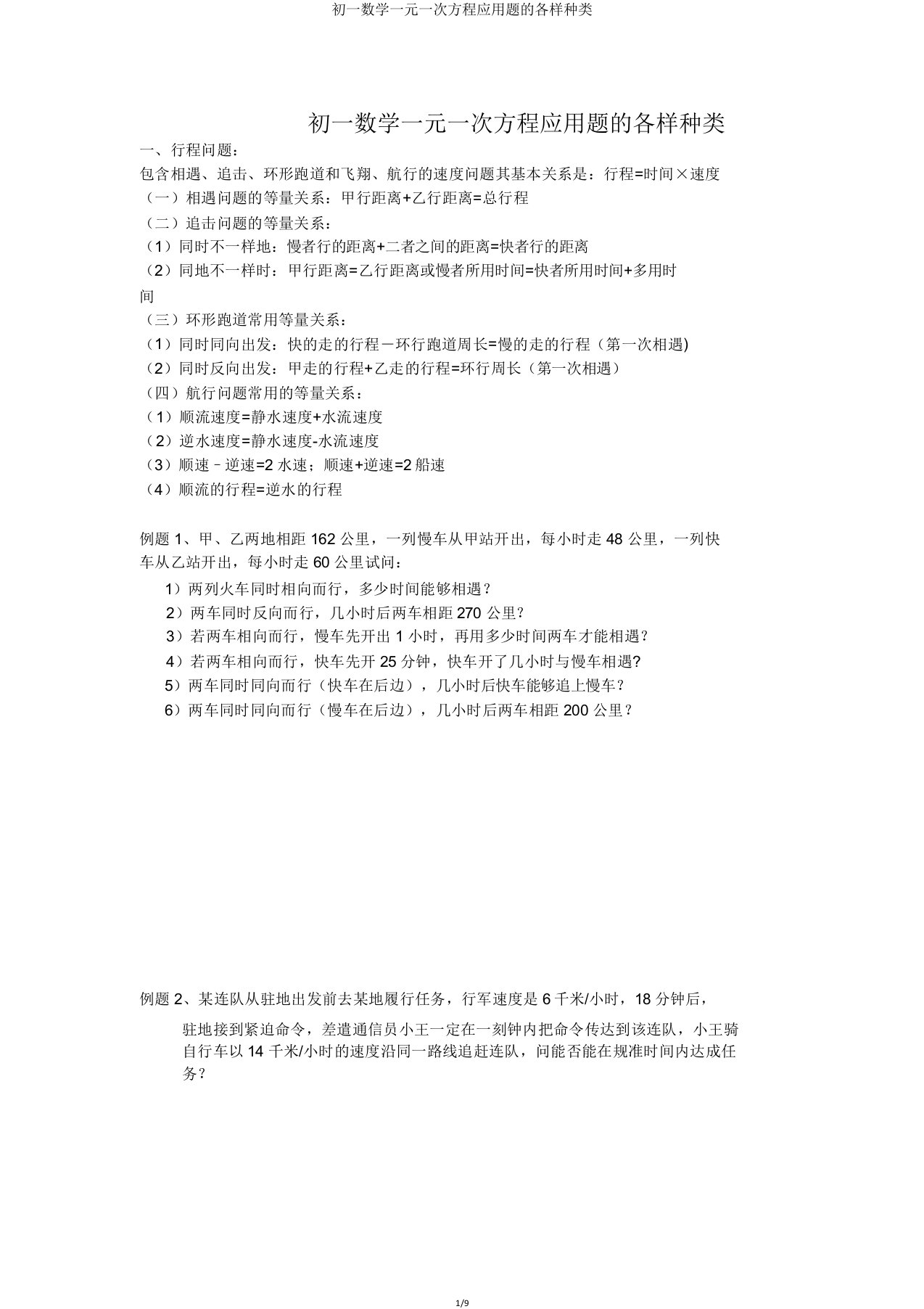 初一数学一元一次方程应用题的各种类型