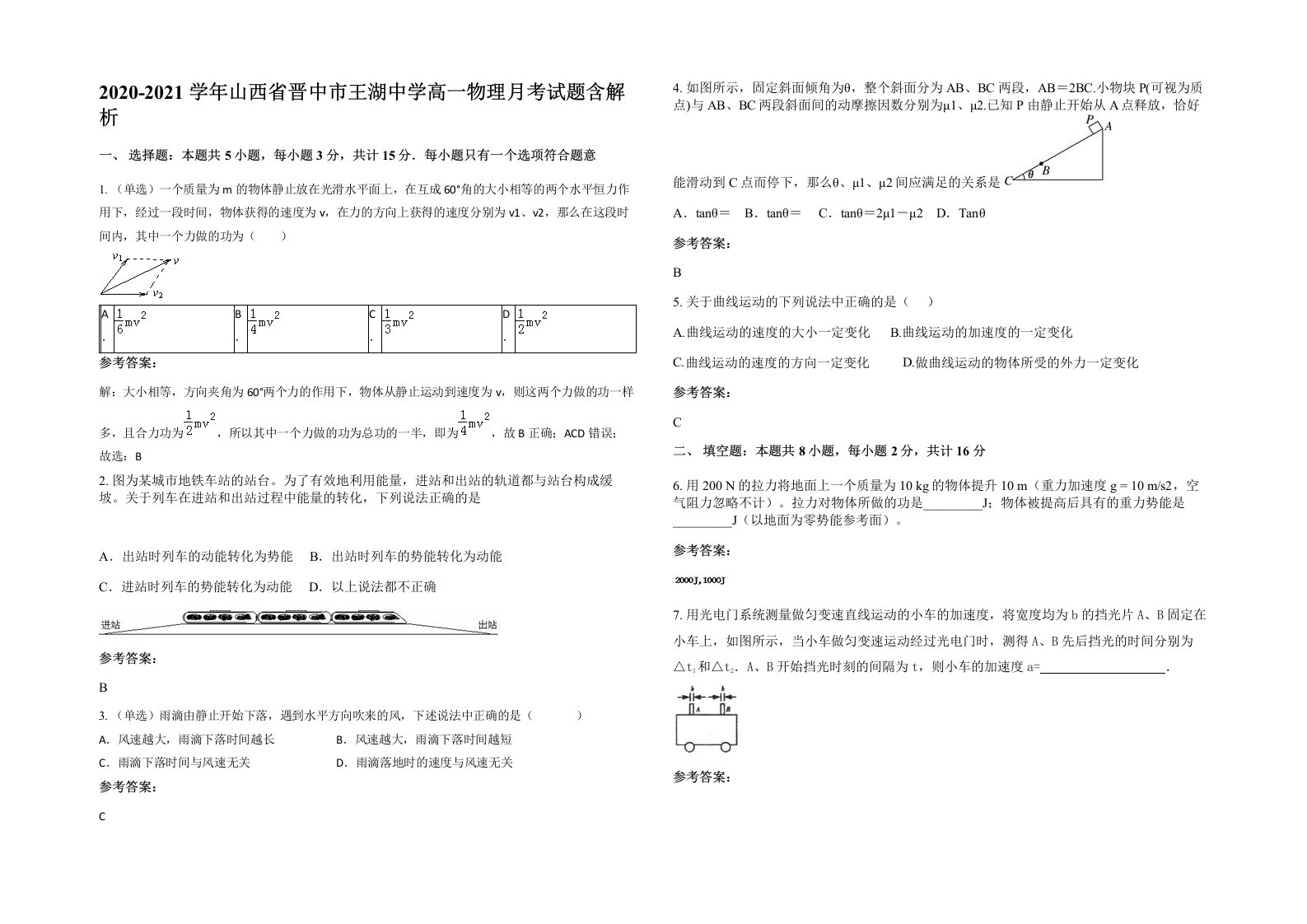 2020-2021学年山西省晋中市王湖中学高一物理月考试题含解析