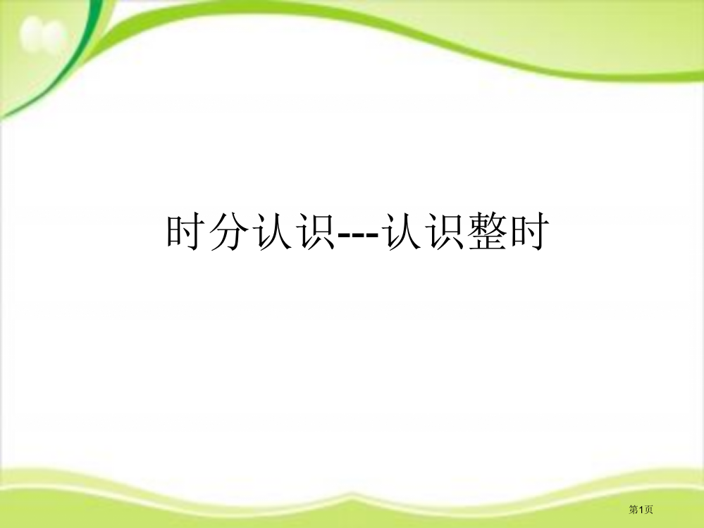 二年级下册数学第二单元时分秒公开课市公开课一等奖省优质课赛课一等奖课件