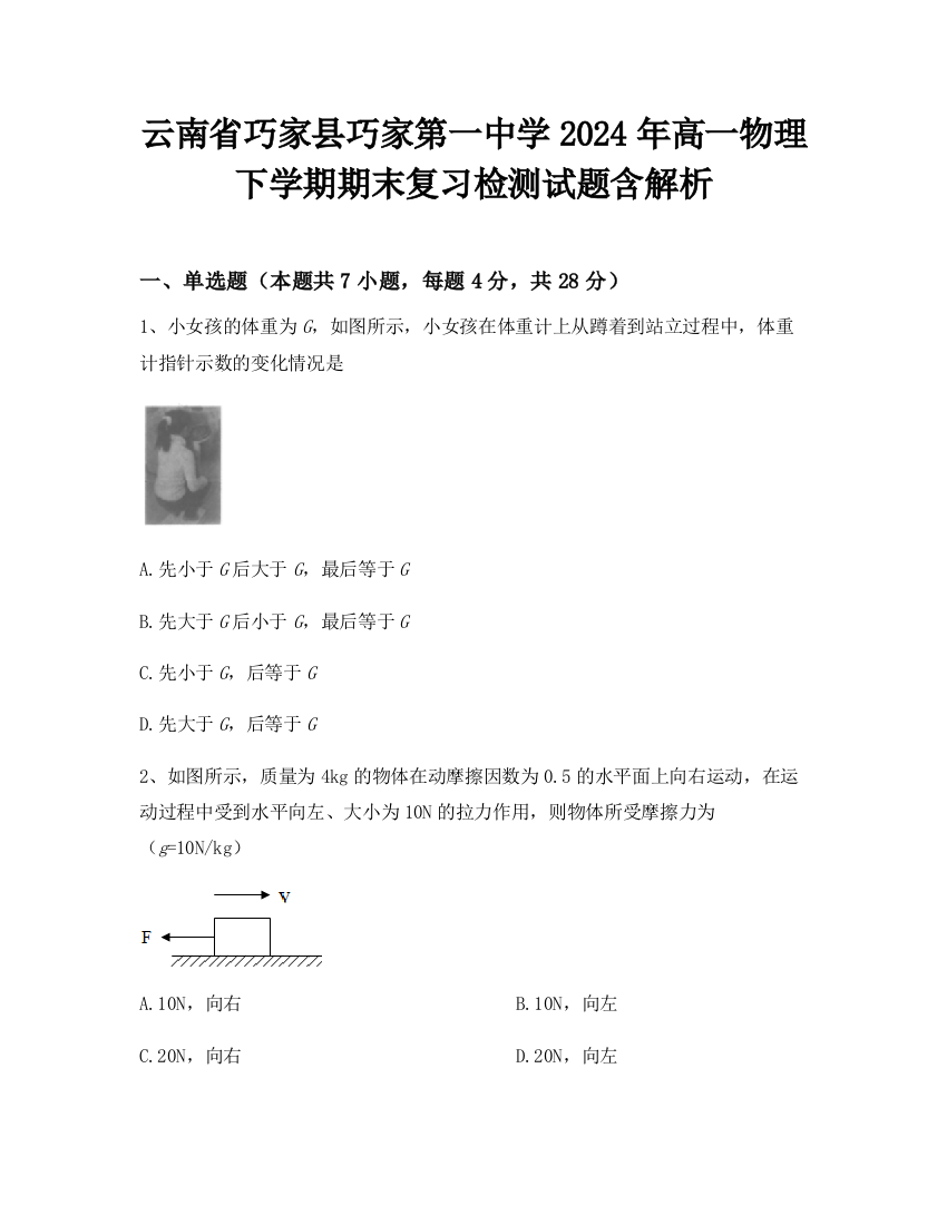 云南省巧家县巧家第一中学2024年高一物理下学期期末复习检测试题含解析