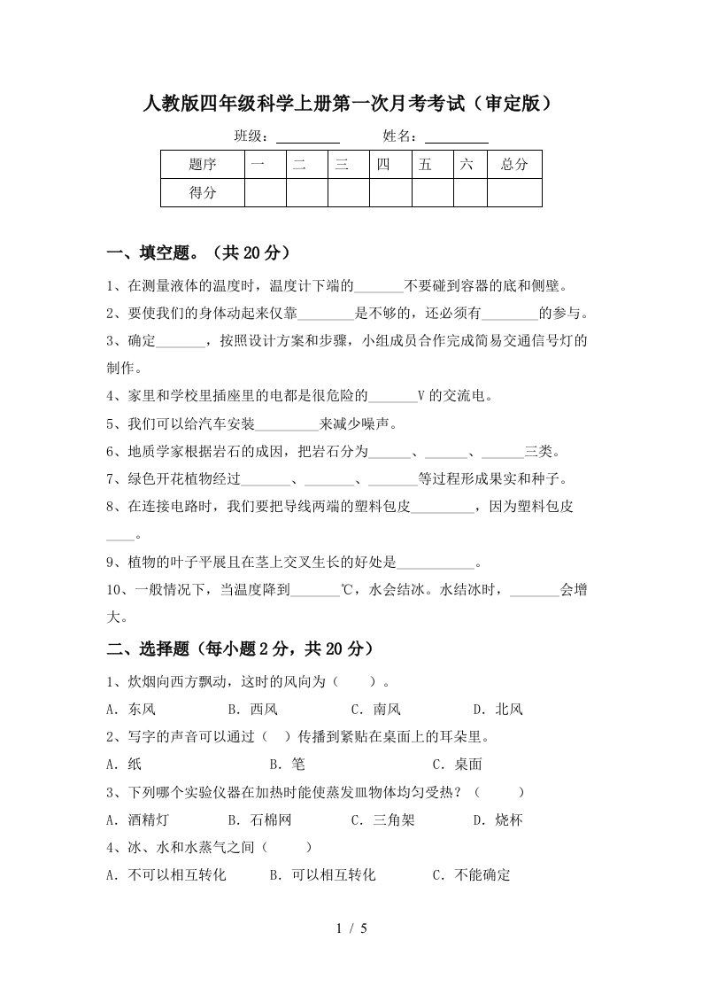 人教版四年级科学上册第一次月考考试审定版