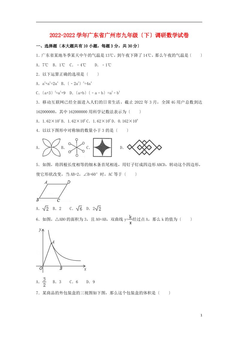 广东省广州市南武2022届九年级数学下学期调研试卷（含解析）新人教版