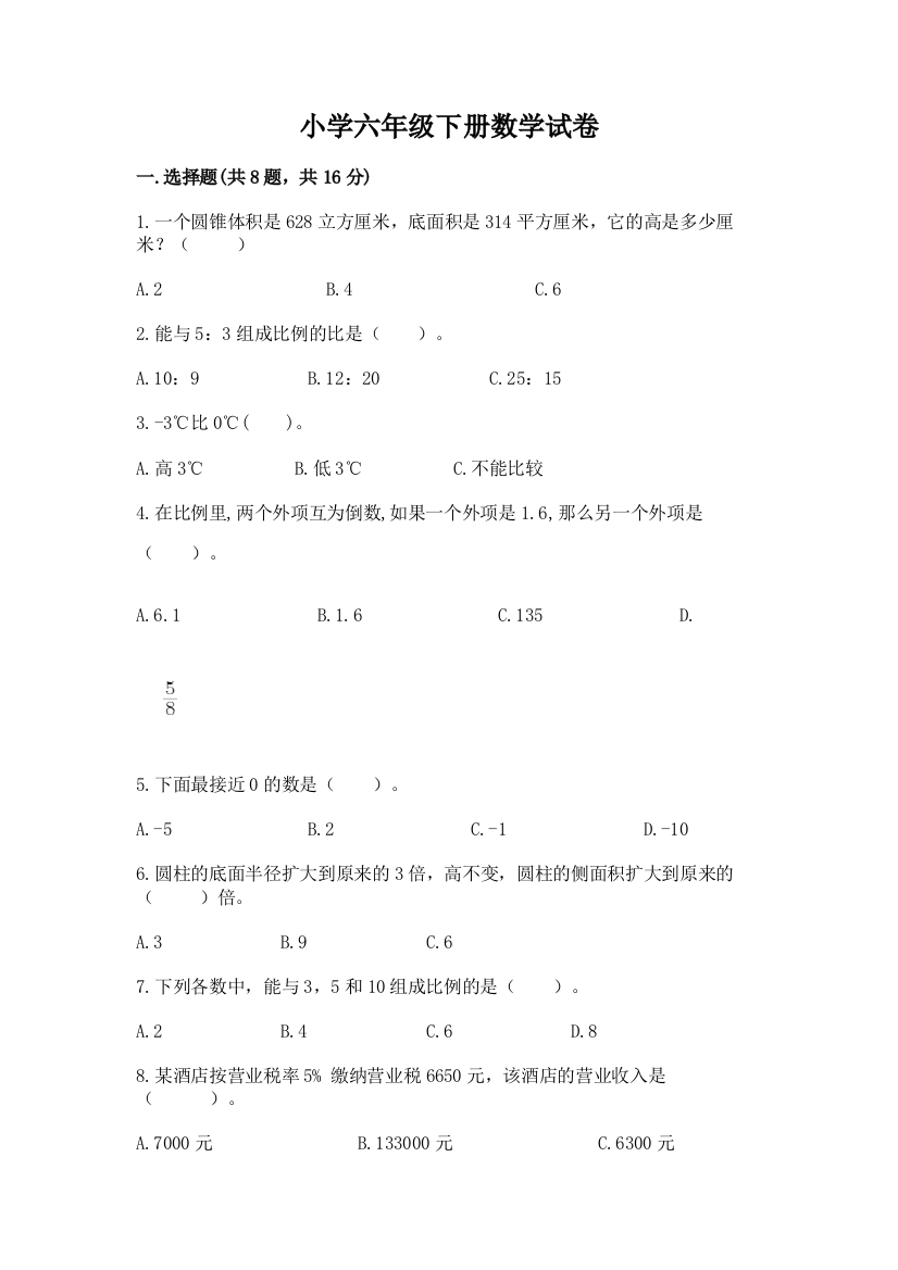 小学六年级下册数学试卷附参考答案（综合题）