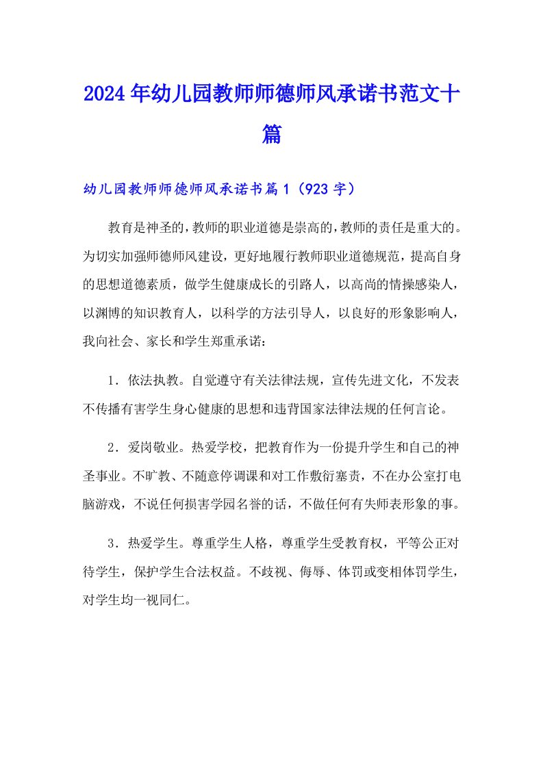 2024年幼儿园教师师德师风承诺书范文十篇