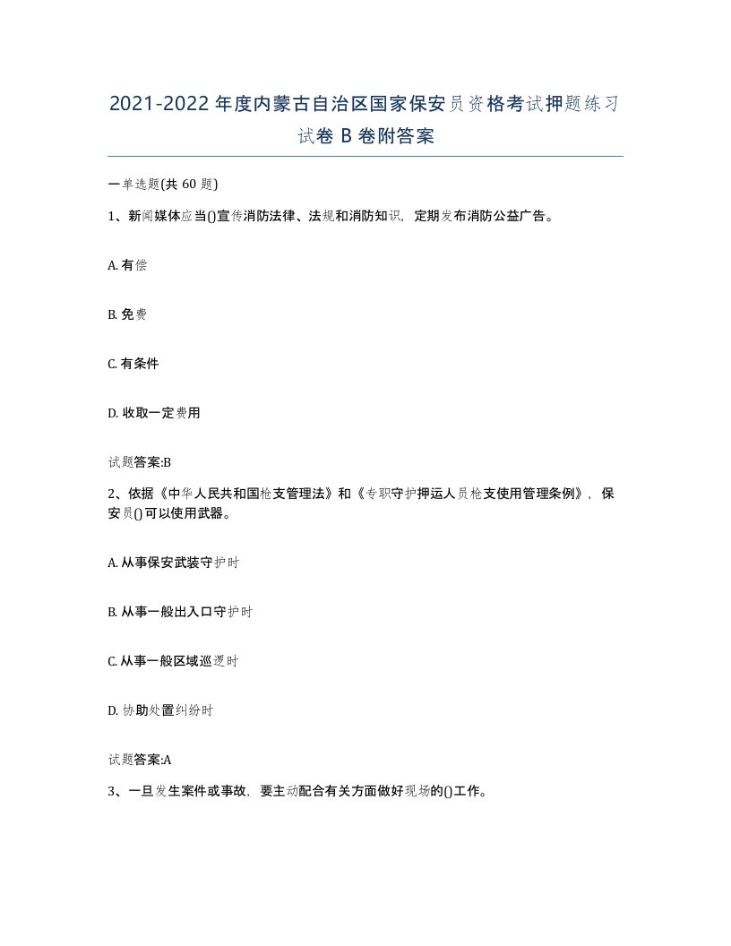 2021-2022年度内蒙古自治区国家保安员资格考试押题练习试卷B卷附答案