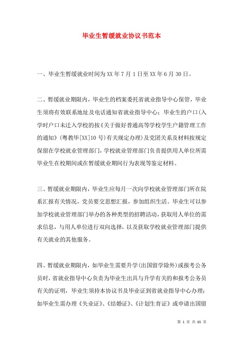 毕业生暂缓就业协议书范本