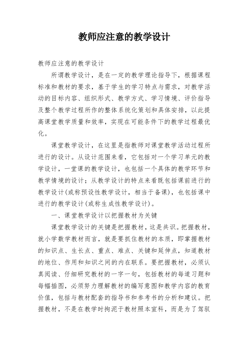 教师应注意的教学设计