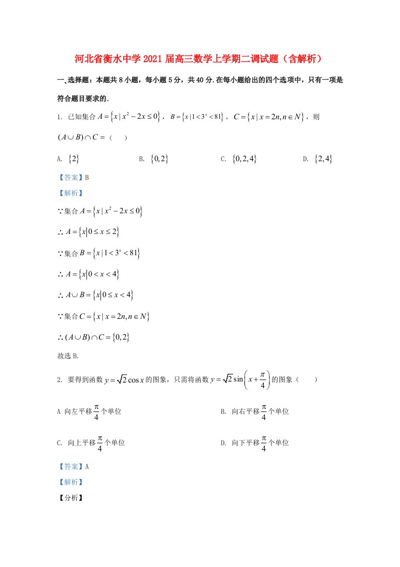 河北省衡水中学2021届高三数学上学期二调试题含解析