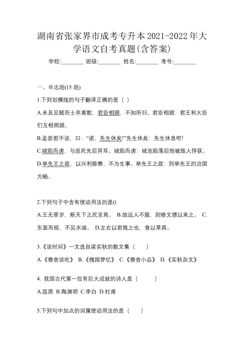 湖南省张家界市成考专升本2021-2022年大学语文自考真题含答案