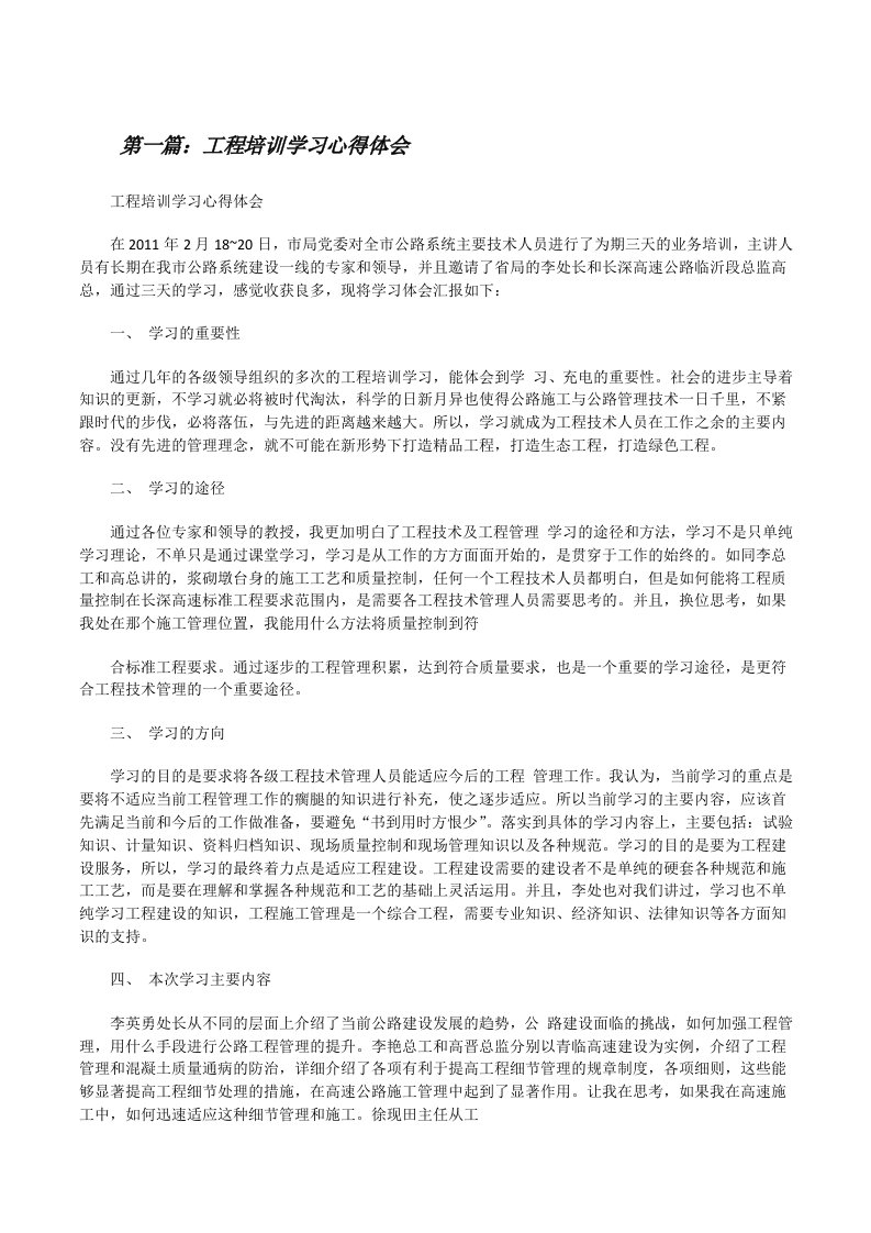 工程培训学习心得体会（合集5篇）[修改版]