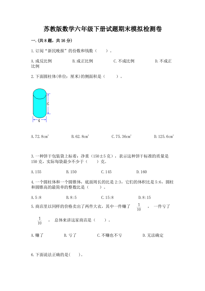 苏教版数学六年级下册试题期末模拟检测卷及答案1套