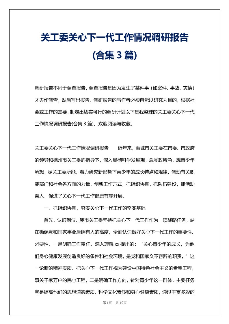 关工委关心下一代工作情况调研报告(合集3篇)