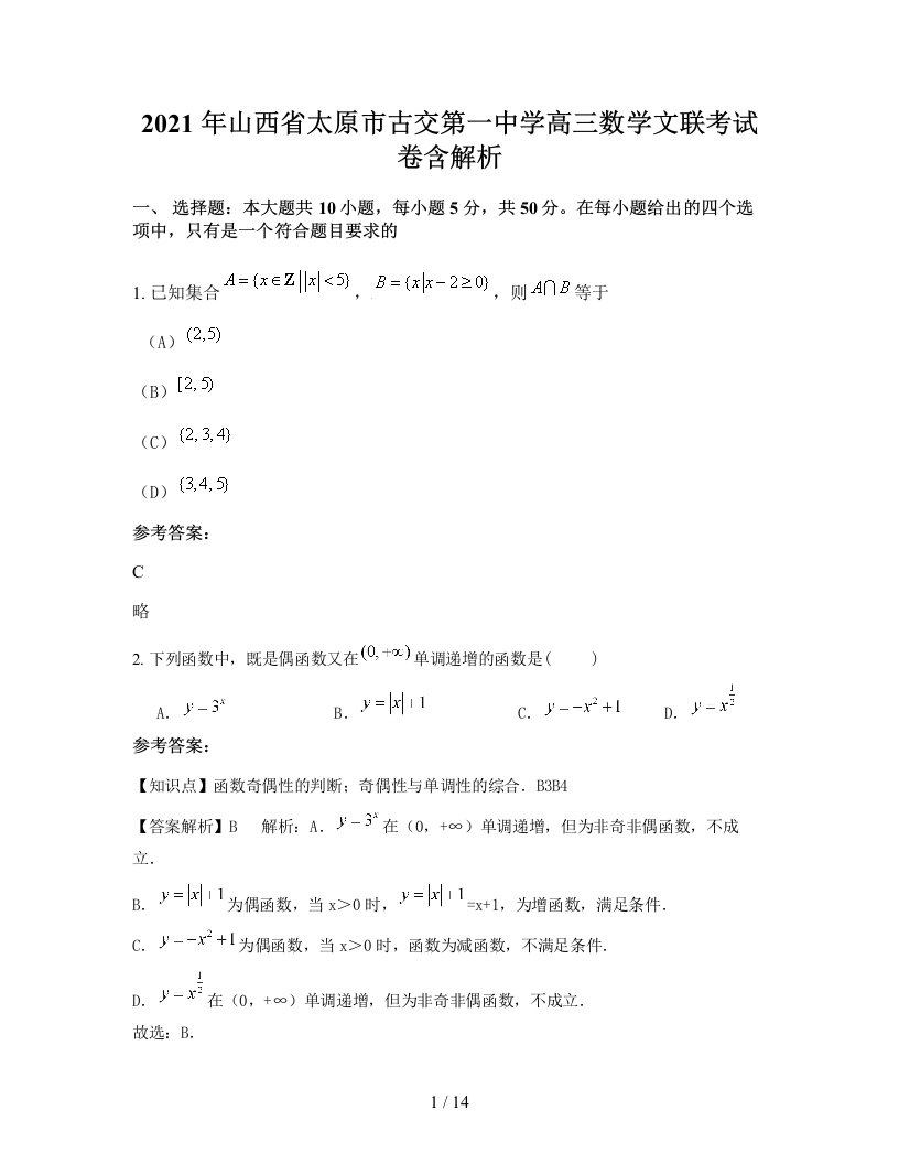 2021年山西省太原市古交第一中学高三数学文联考试卷含解析