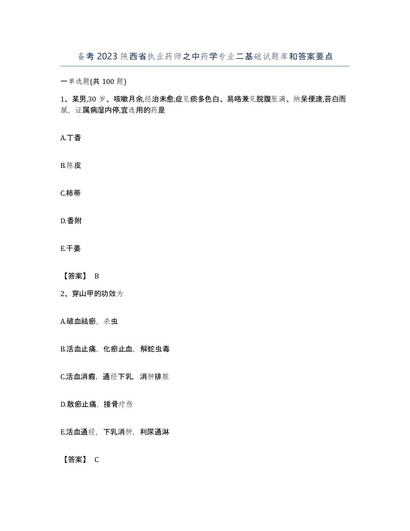 备考2023陕西省执业药师之中药学专业二基础试题库和答案要点