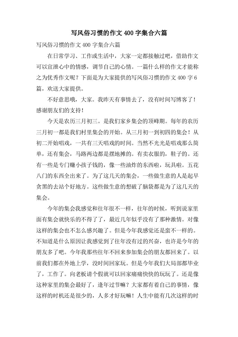 写风俗习惯的作文400字集合六篇