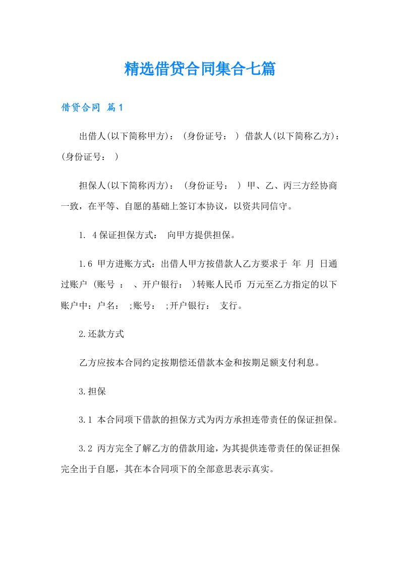 精选借贷合同集合七篇