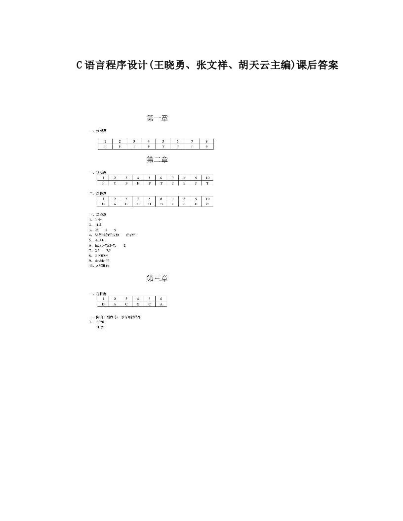 C语言程序设计&#40;王晓勇、张文祥、胡天云主编&#41;课后答案