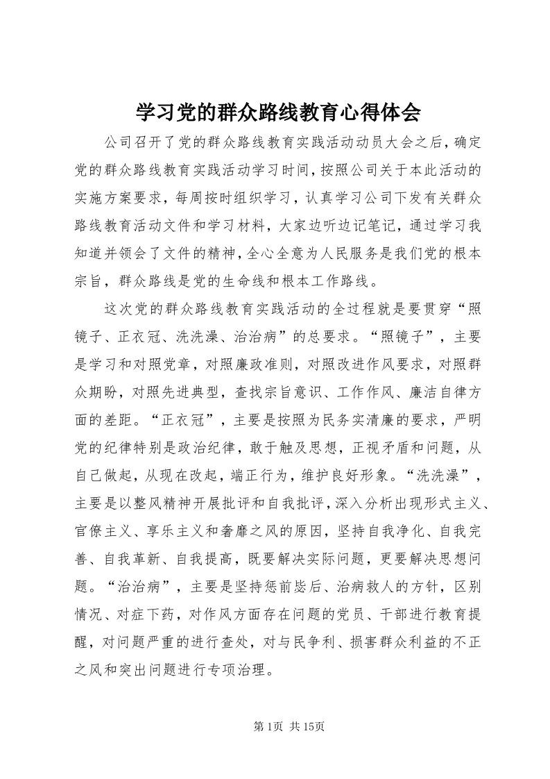 7学习党的群众路线教育心得体会