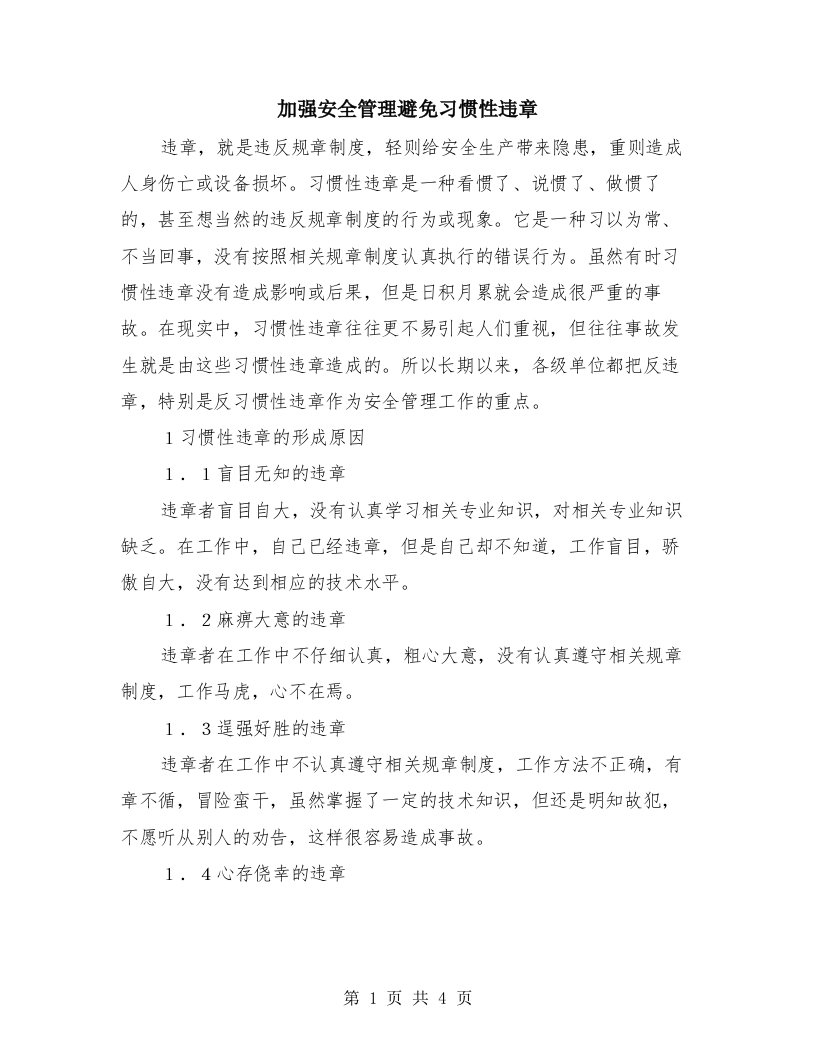 加强安全管理避免习惯性违章