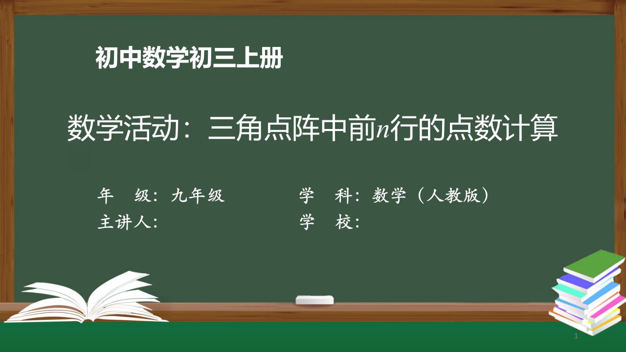 初三数学(人教版)《数学活动：三角点阵中前n行的点数计算》【教案匹配版】课件