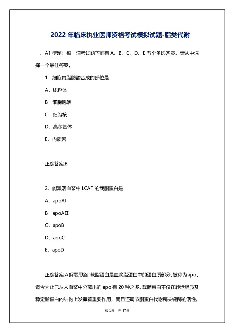 2022年临床执业医师资格考试模拟试题-脂类代谢