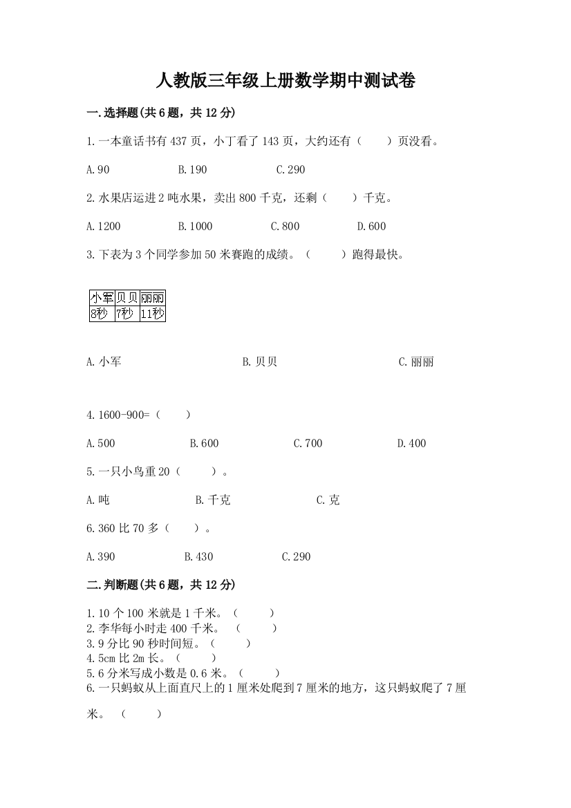 人教版三年级上册数学期中测试卷及答案（名师系列）