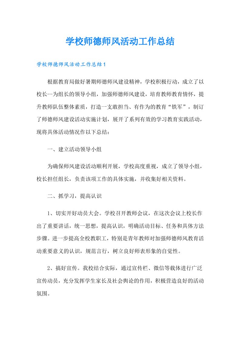 学校师德师风活动工作总结