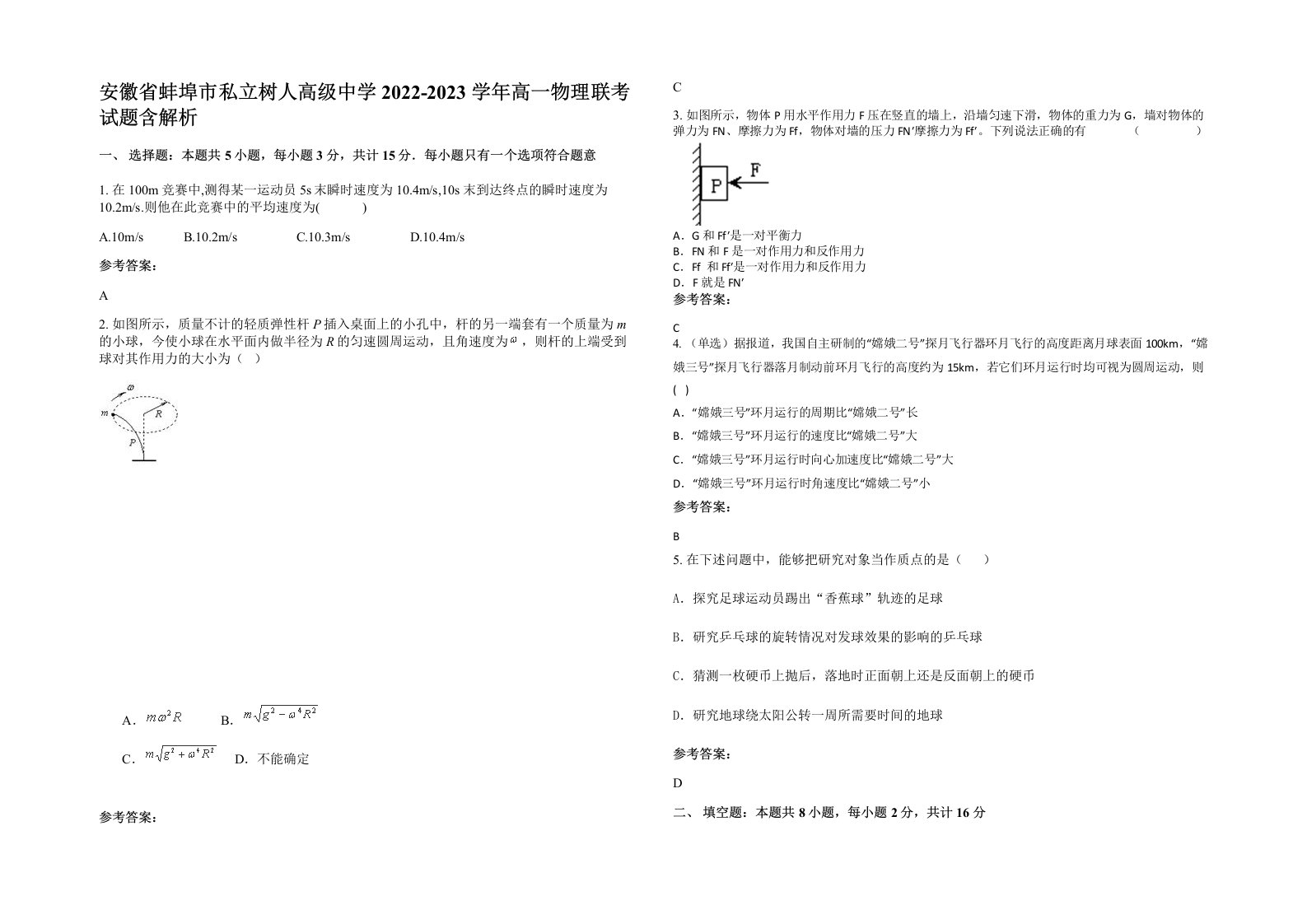 安徽省蚌埠市私立树人高级中学2022-2023学年高一物理联考试题含解析