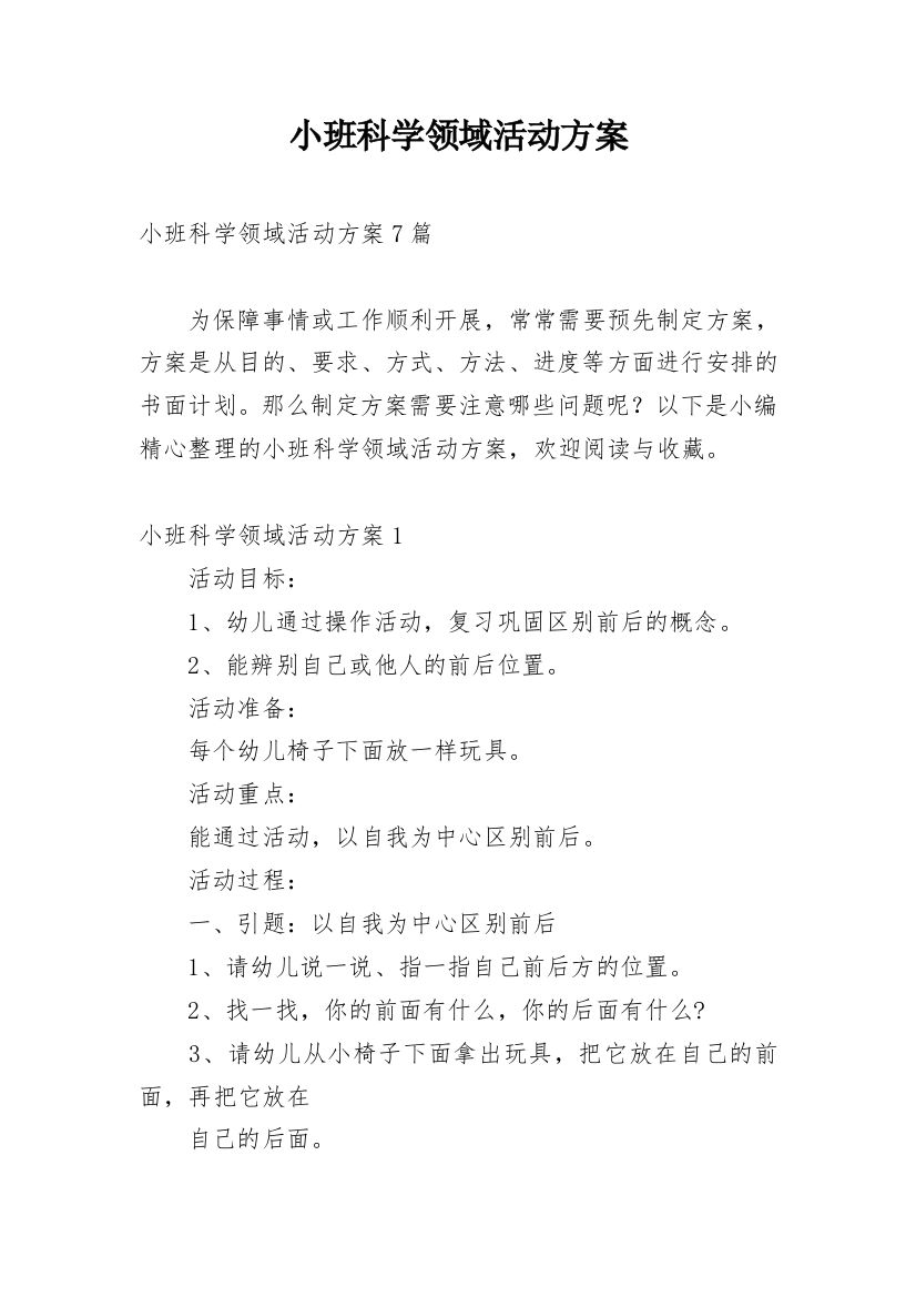 小班科学领域活动方案_5