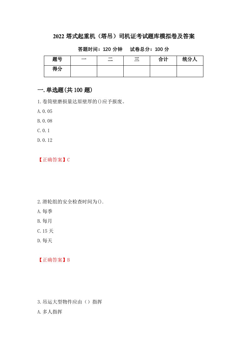 2022塔式起重机塔吊司机证考试题库模拟卷及答案89