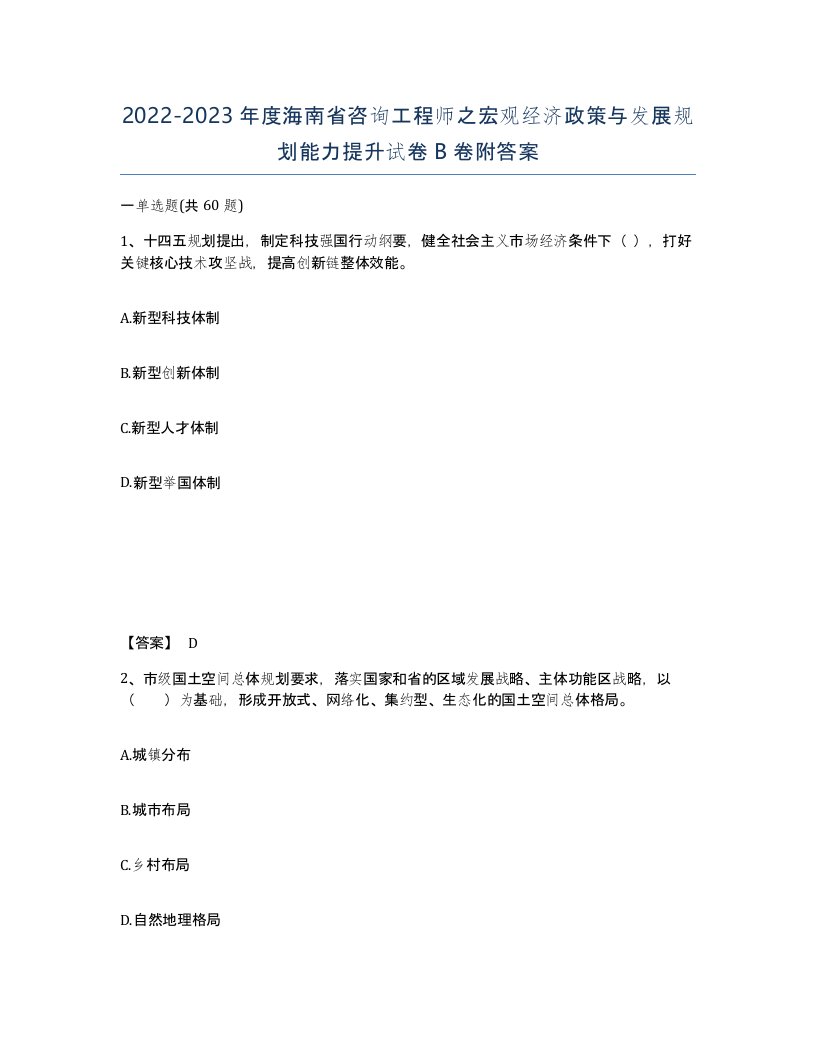 2022-2023年度海南省咨询工程师之宏观经济政策与发展规划能力提升试卷B卷附答案