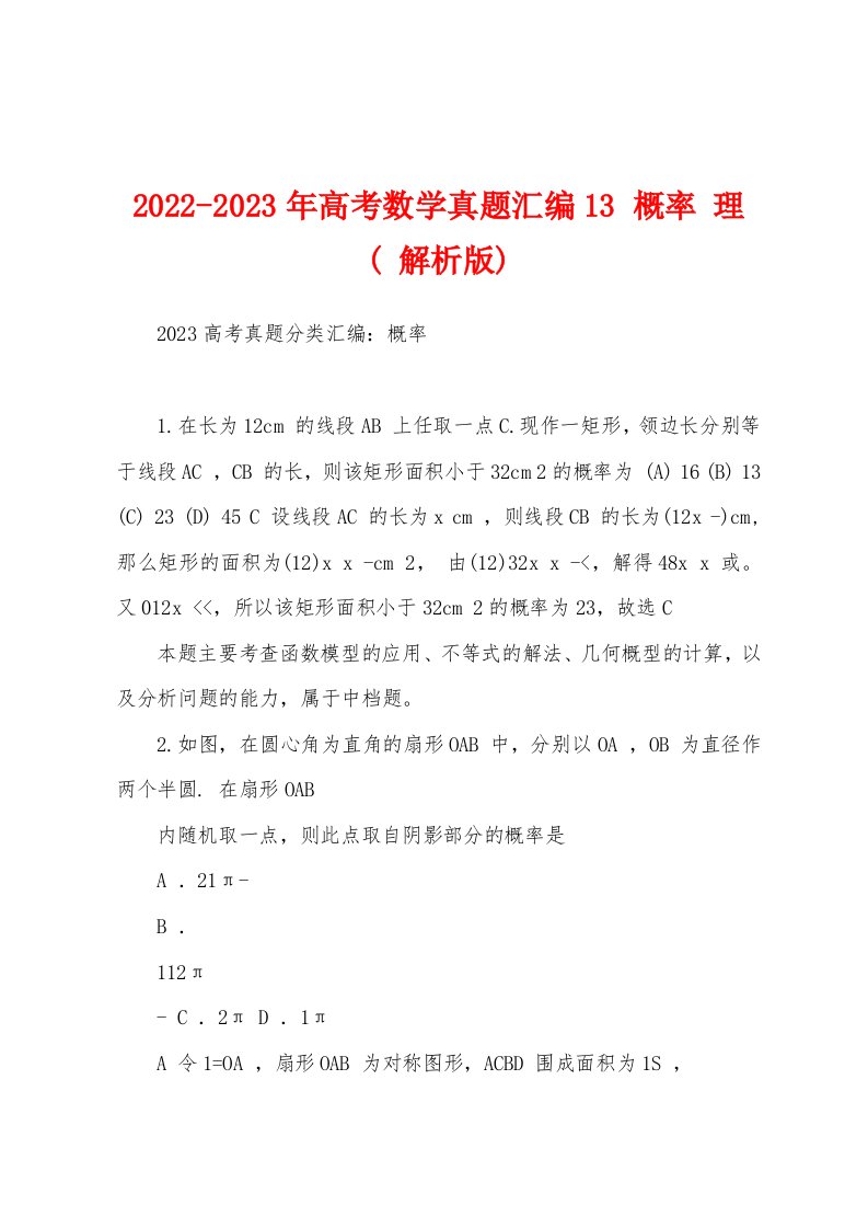 2022-2023年高考数学真题汇编13