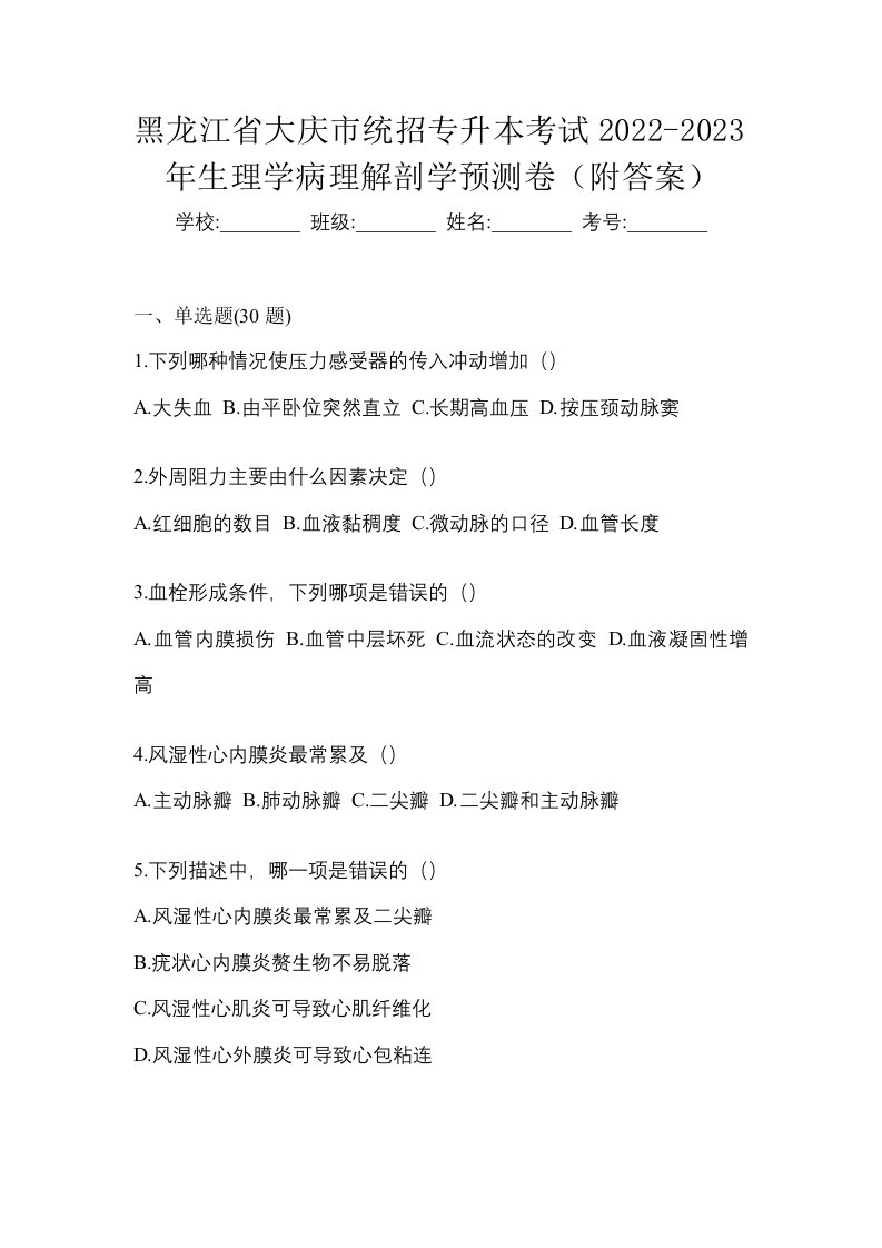 黑龙江省大庆市统招专升本考试2022-2023年生理学病理解剖学预测卷附答案