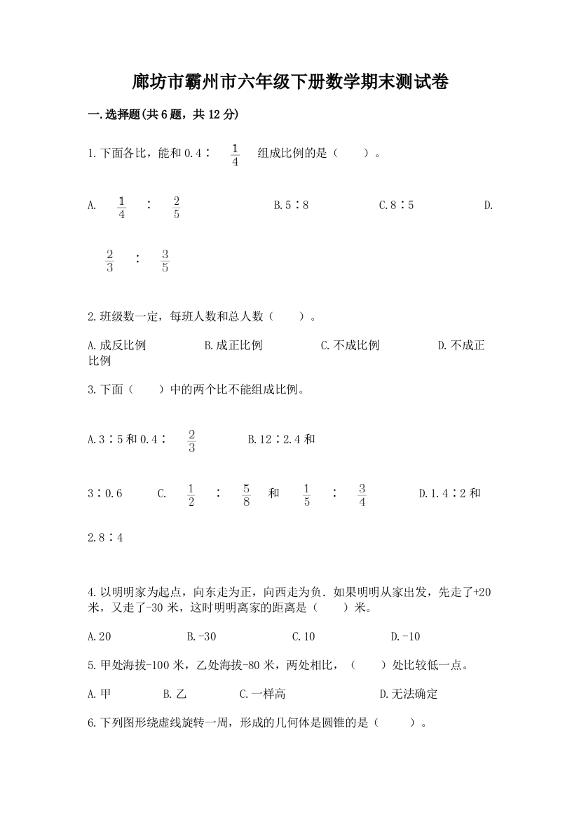 廊坊市霸州市六年级下册数学期末测试卷及一套参考答案