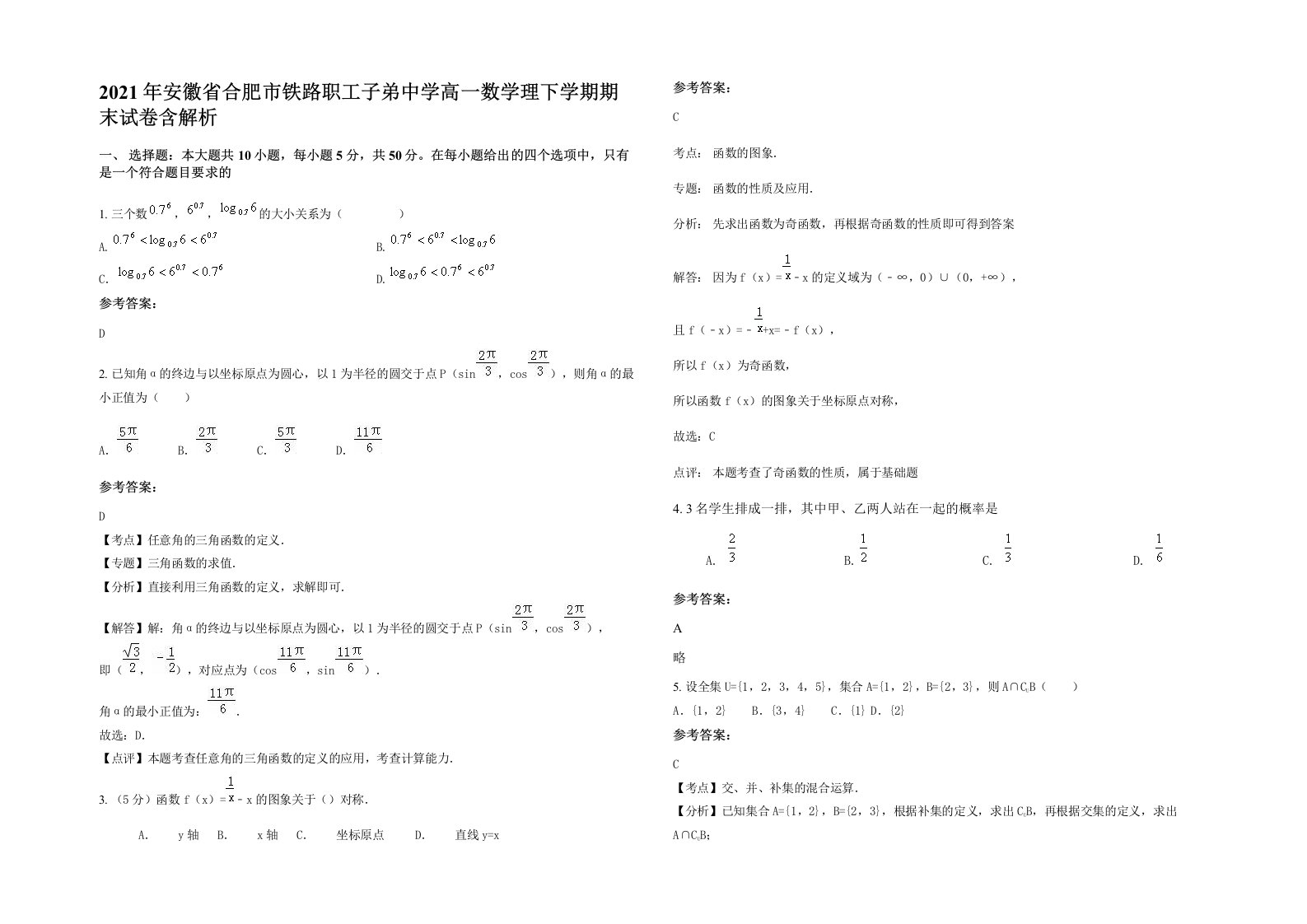 2021年安徽省合肥市铁路职工子弟中学高一数学理下学期期末试卷含解析