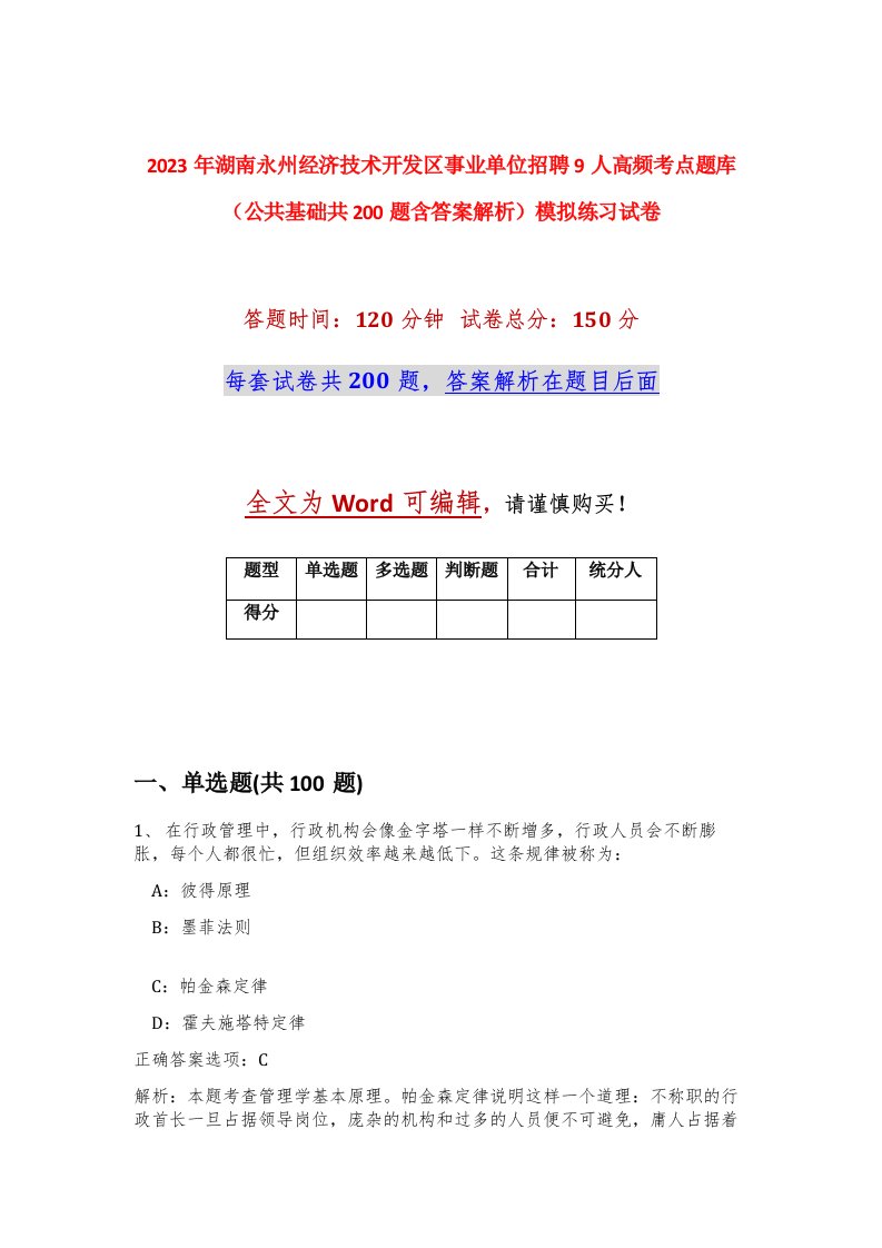 2023年湖南永州经济技术开发区事业单位招聘9人高频考点题库公共基础共200题含答案解析模拟练习试卷