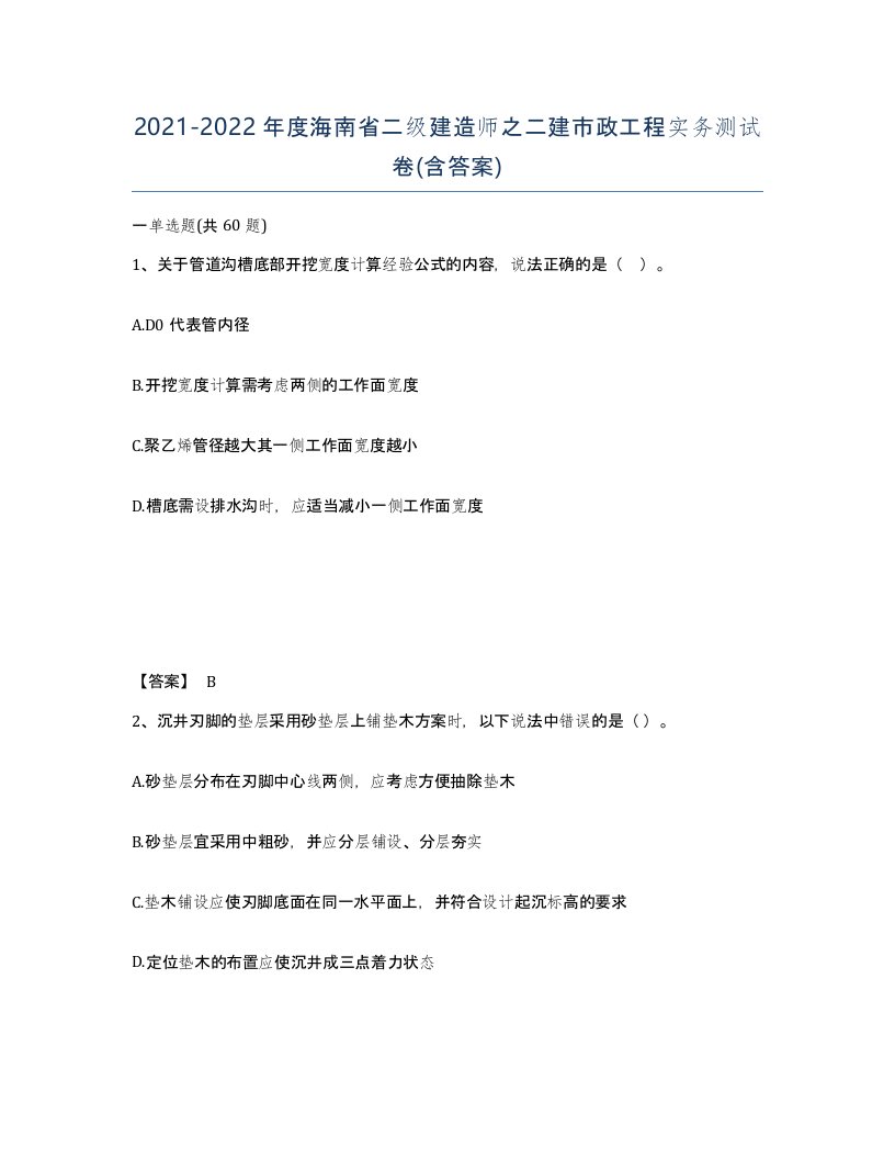 2021-2022年度海南省二级建造师之二建市政工程实务测试卷含答案