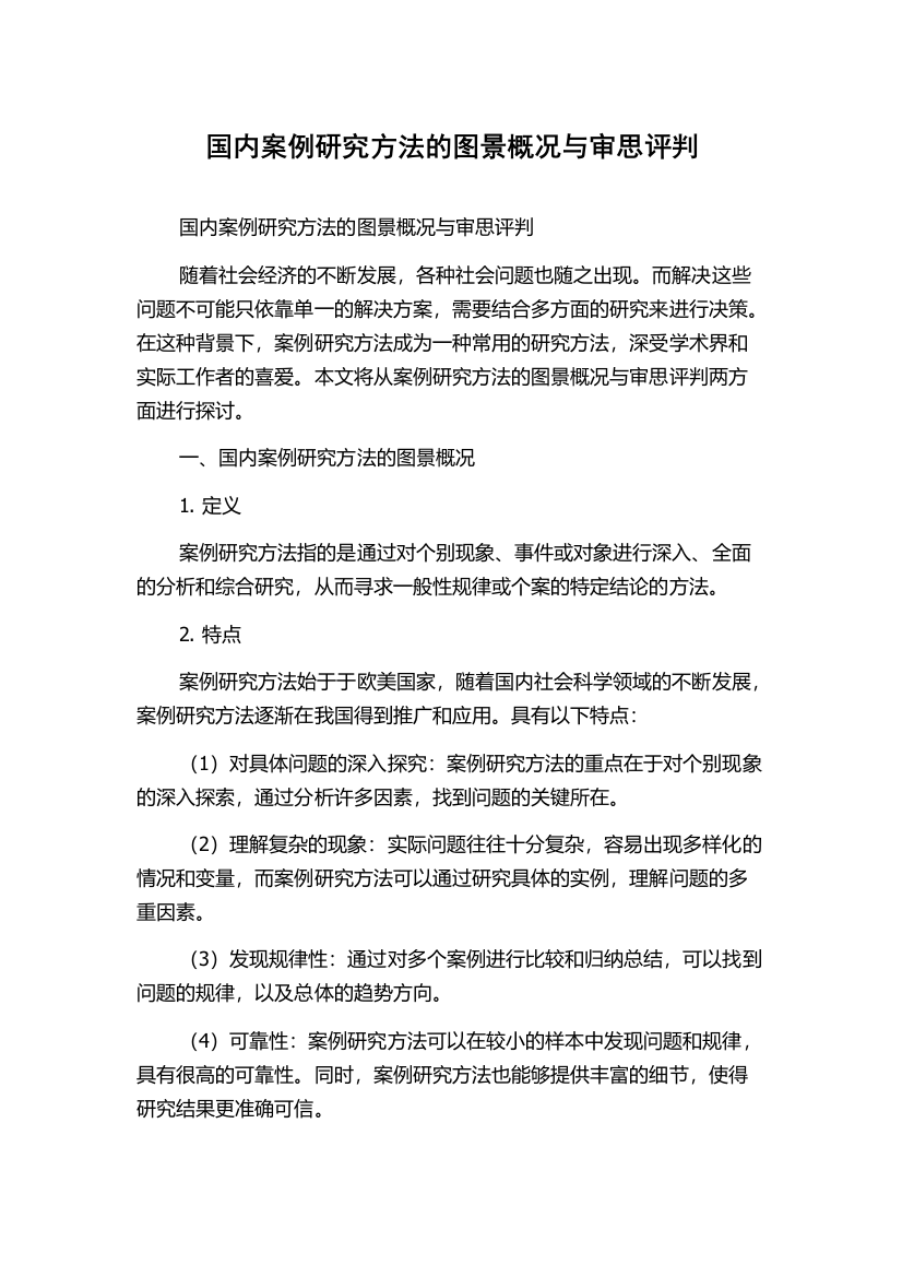 国内案例研究方法的图景概况与审思评判