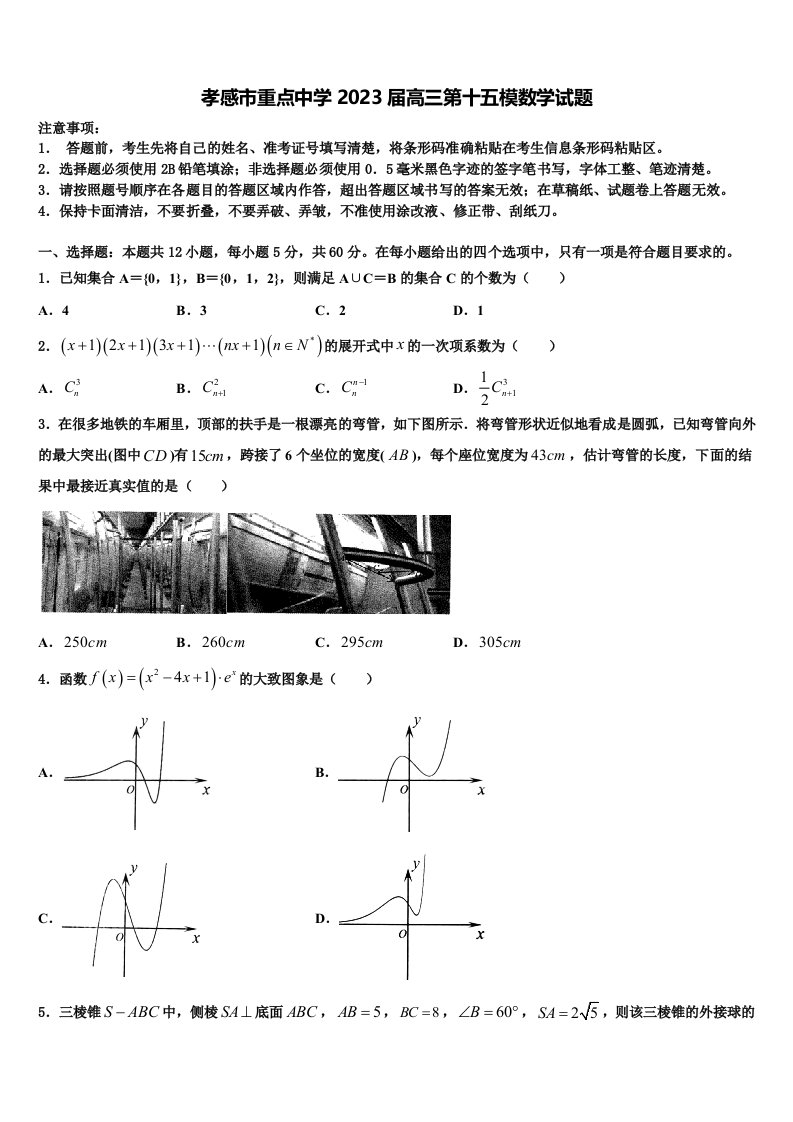 孝感市重点中学2023届高三第十五模数学试题含解析