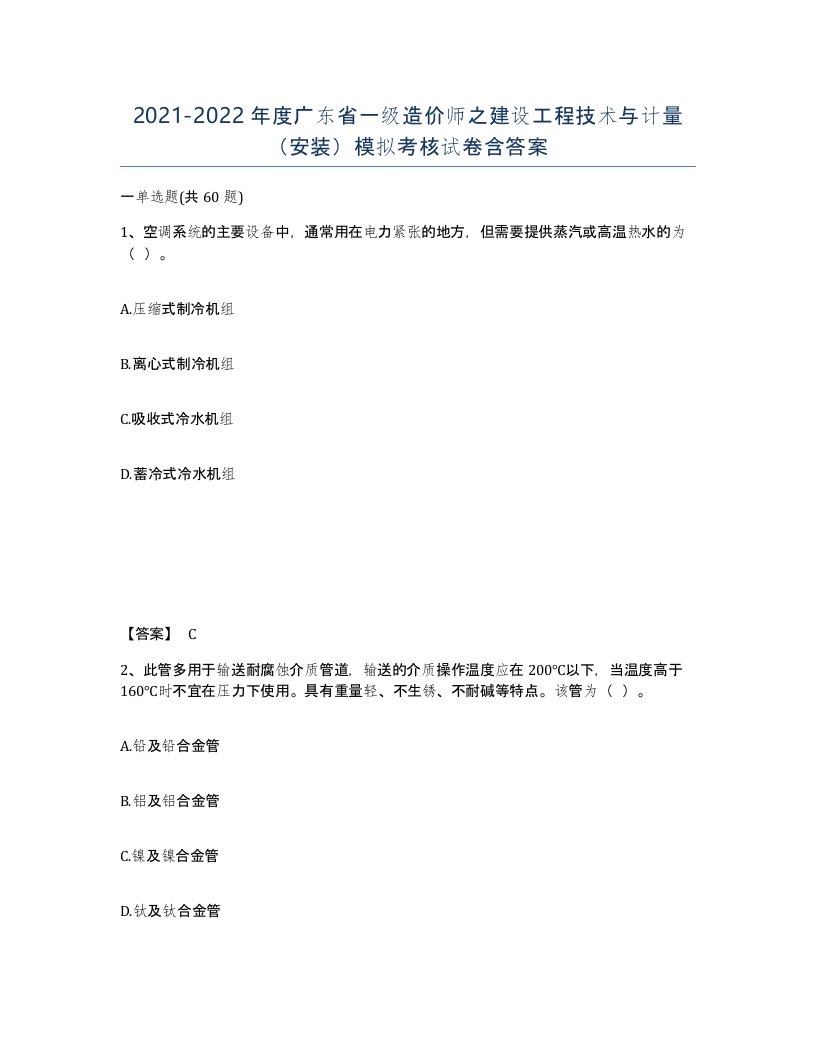 2021-2022年度广东省一级造价师之建设工程技术与计量安装模拟考核试卷含答案