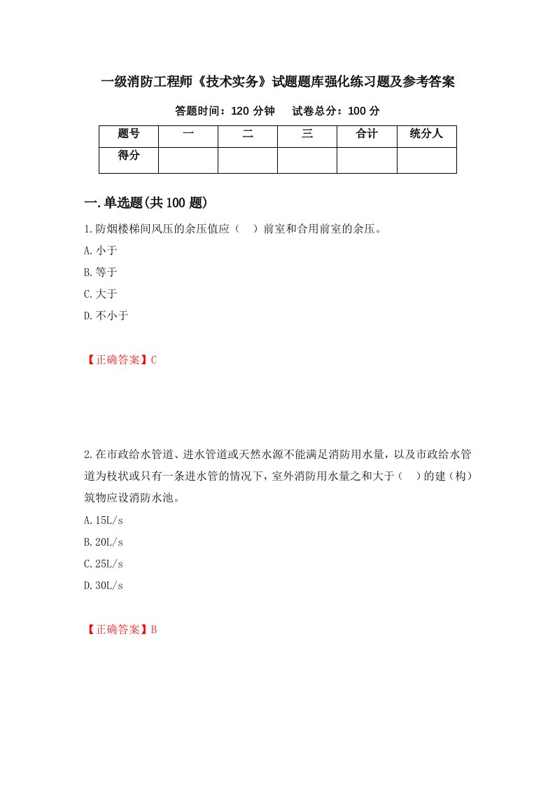 一级消防工程师技术实务试题题库强化练习题及参考答案54