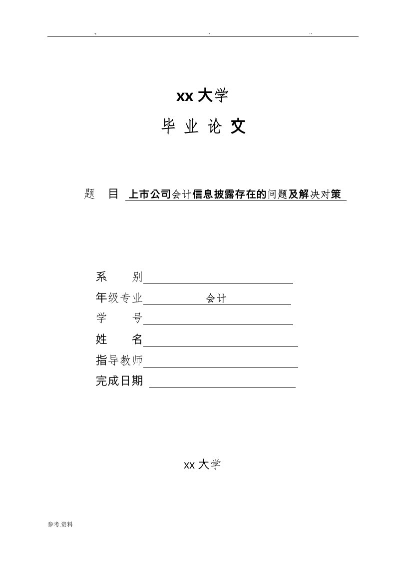 上市公司会计信息披露存在的问题与解决对策