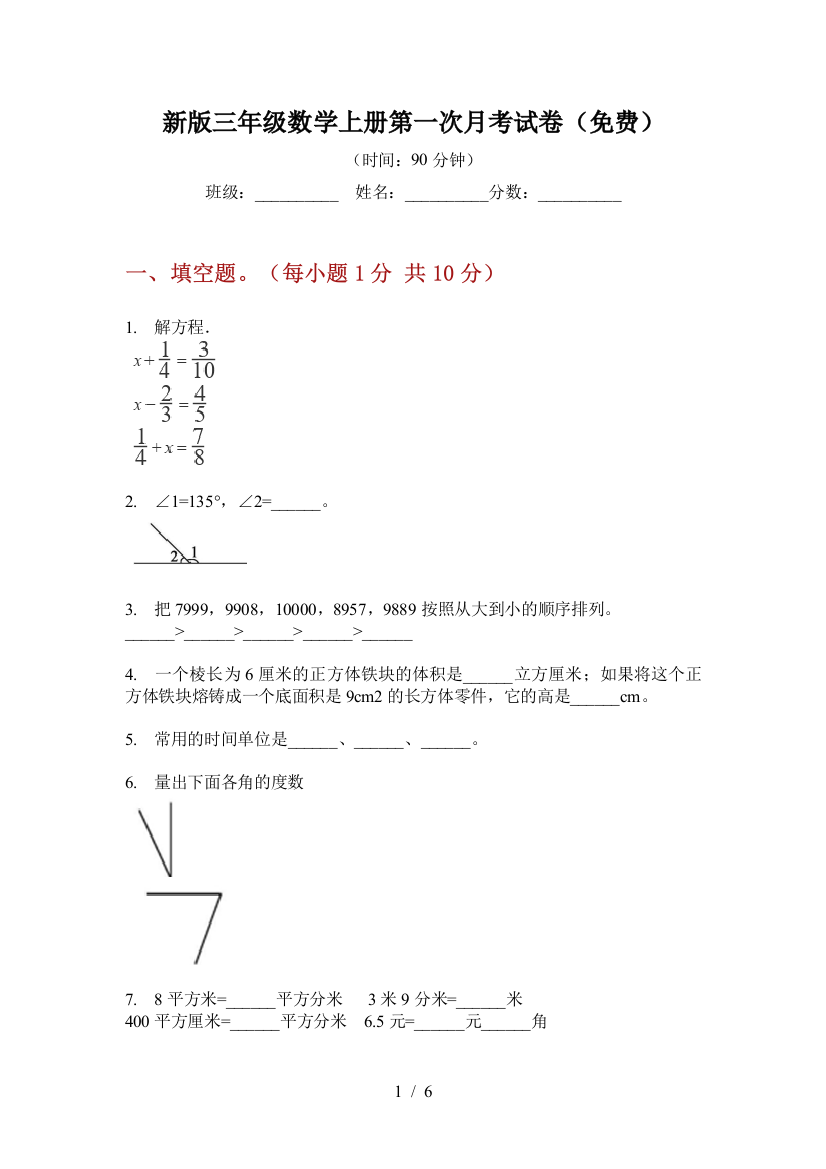 新版三年级数学上册第一次月考试卷(免费)