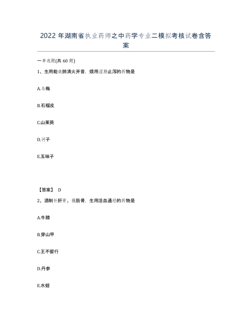 2022年湖南省执业药师之中药学专业二模拟考核试卷含答案