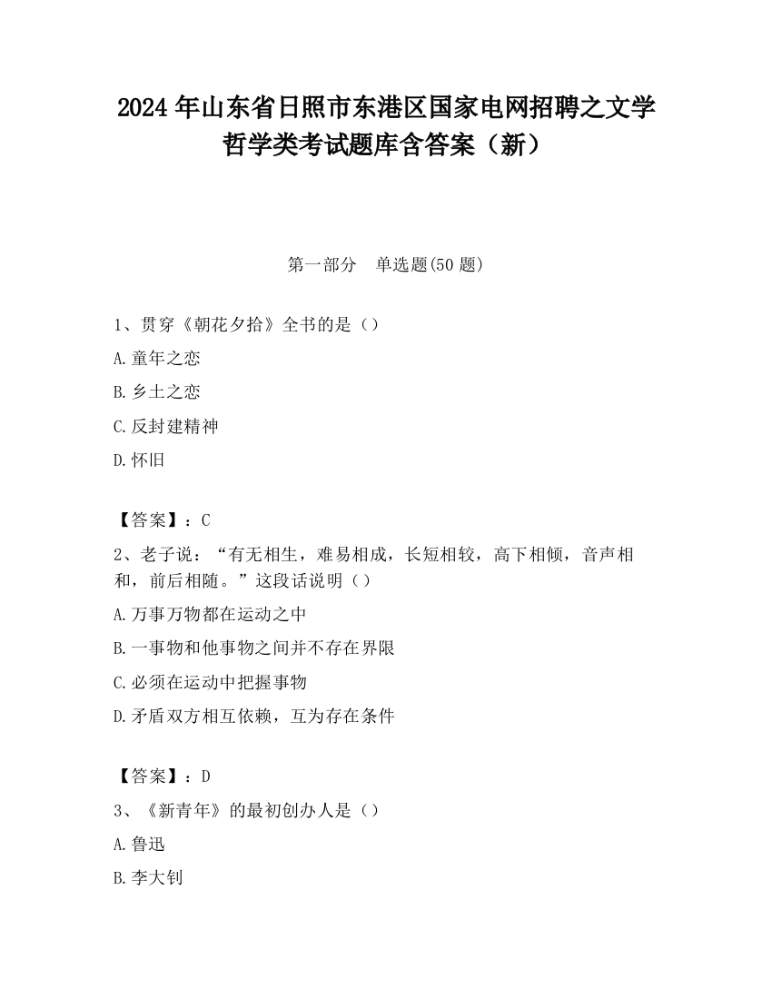 2024年山东省日照市东港区国家电网招聘之文学哲学类考试题库含答案（新）