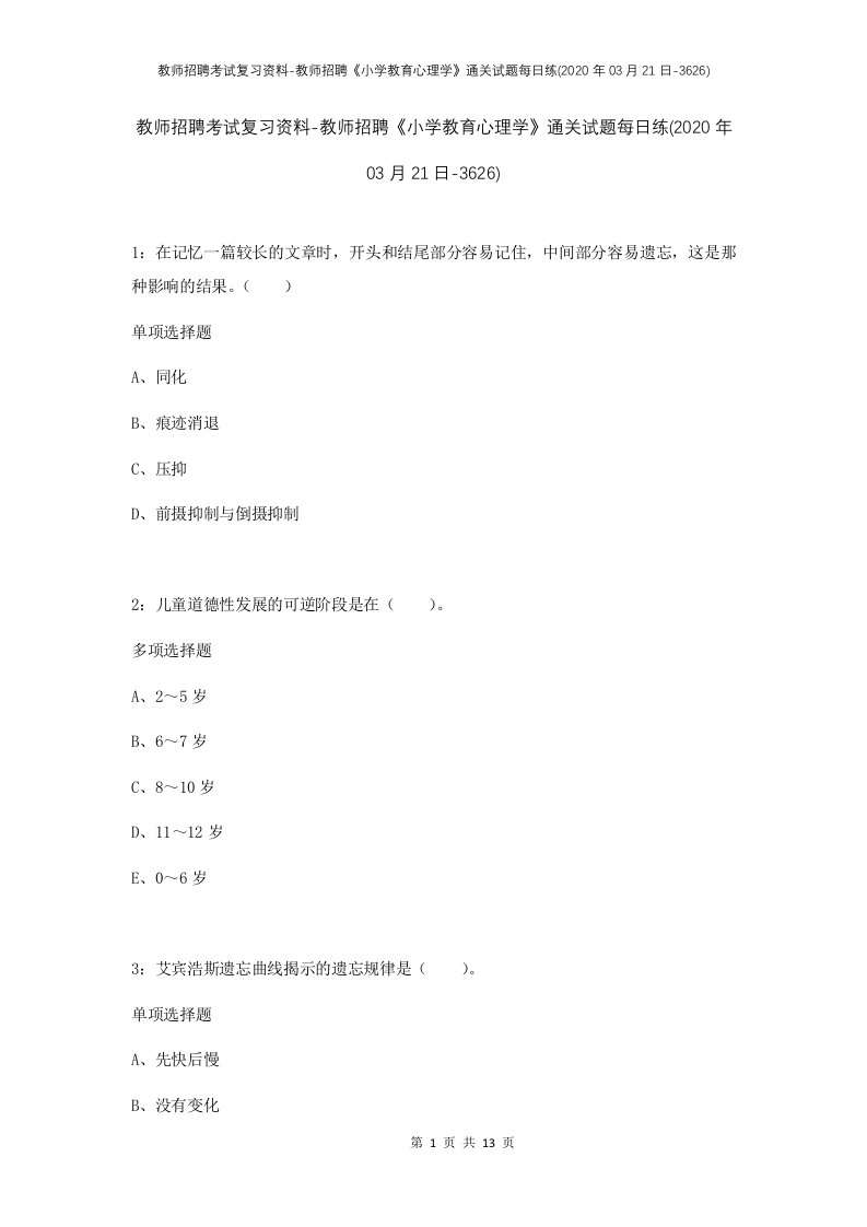 教师招聘考试复习资料-教师招聘小学教育心理学通关试题每日练2020年03月21日-3626