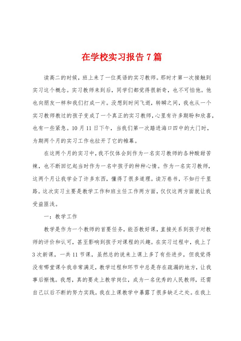 在学校实习报告