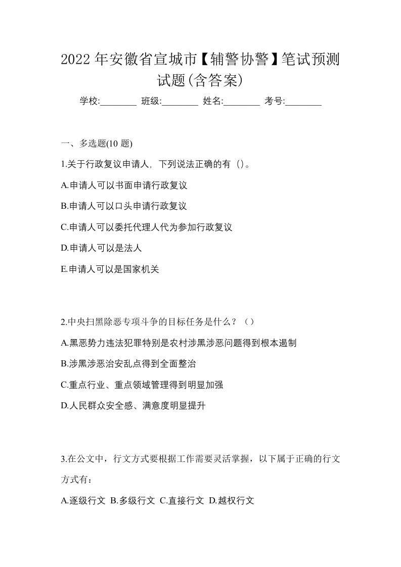 2022年安徽省宣城市辅警协警笔试预测试题含答案