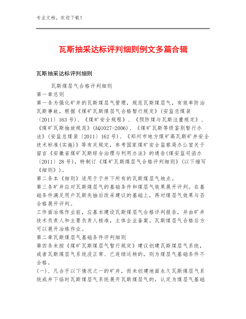 瓦斯抽采达标评判细则例文多篇合辑