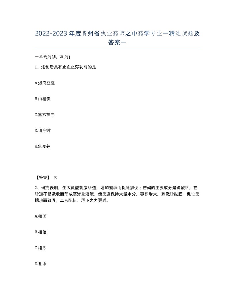 2022-2023年度贵州省执业药师之中药学专业一试题及答案一